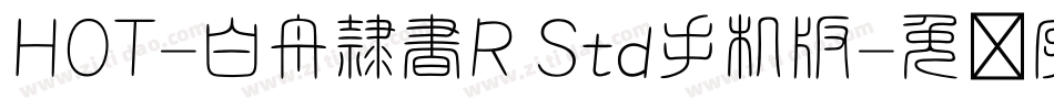 HOT-白舟隷書R Std手机版字体转换